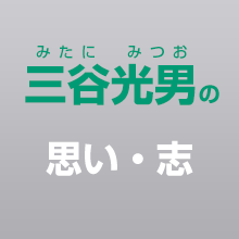 三谷光男の思い・志