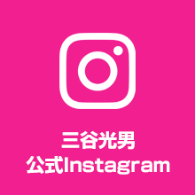 三谷光男公式Instagram