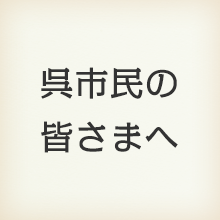 呉市民の皆さまへ