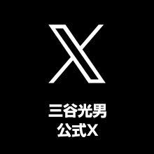 三谷光男公式X