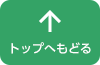 トップへもどる