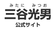 三谷光男（みたに みつお）公式サイト