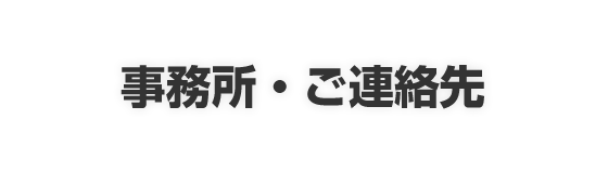 事務所・ご連絡先
