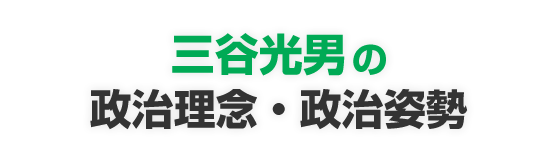 三谷光男の政治理念・政治姿勢
